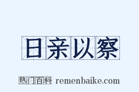 日亲以察是什么意思的图片